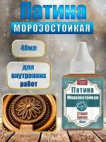 Патина морозостойкая 