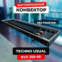 Водяной конвектор Techno Usual KVZ 250 - 65 - 2000 мм (внутрипольный / встраиваемый) с естественной конвекцией