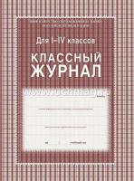 Классный журнал. 1-4 класс. Обновленный с большим листажом (Офсет) КЖ-33/1