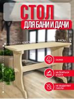 Стол деревянный для сада/бани/дачи 100х55х75см из осины