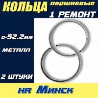 Кольца поршневые на мотоцикл Минск (1 ремонт)