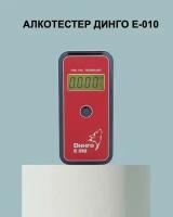 Алкотестер профессиональный медицинский динго Е-010 (Dingo-e010)