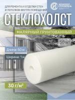 Стеклохолст малярный 30г/м2 x 50м