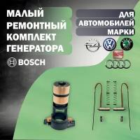 Ремонтный комплект для генератора BOSCH малый на автомобили Skoda (Шкода), Volkswagen(Фольксваген), Audi(Ауди), Seat(Сеат), Opel(Опель), Renault(Рено)