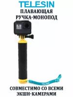 Монопод поплавок с плавающей ручкой Telesin GP-MNP-300-YL для камеры GoPro Hero 12 11 10 9 и др