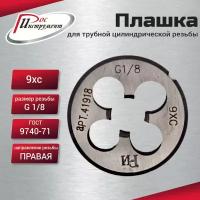 Плашка G 1/8 для трубной цилиндрической резьбы, ГОСТ 9740-71 9ХС