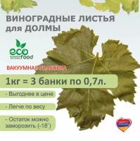 Виноградные листья 220шт / 1 кг Ecofood