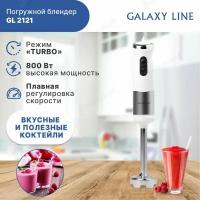 GALAXY LINE GL 2121 Блендерный набор 800Вт, белый