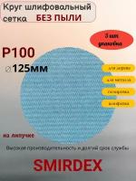 P100 125мм SMIRDEX Net Velcro Discs 750 Абразивный круг