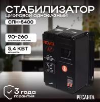 Стабилизатор напряжения РЕСАНТА СПН-5400