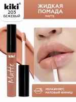 Жидкая матовая помада для губ KIKI Matte lip 203, стойкая, оттенок бежевый