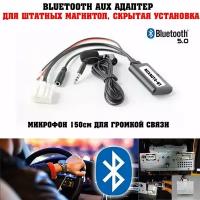 Bluetooth AUX адаптер для Mazda 6, 3, CX-7, RX8, MX5, 2, 5.(c микрофоном)