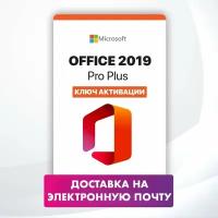 Microsoft Office 2019 Pro Plus Ltsc, электронная лицензия для 1 ПК