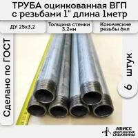 Труба 6шт. - 1м. оцинкованная вода/газ ВГП 25*3,2 ГОСТ 3262-75 (печная сварка) с конической резьбой 1