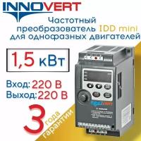 Частотный преобразователь с однофазным выходом 220В 1,5квт INNOVERT IDD mini