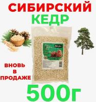Кедровые орехи сибирские очищенные, 500 гр