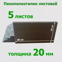 Полиэтилен НПЭ, вспененный пенополиэтилен, листовой, толщина 20 мм, 5 штук