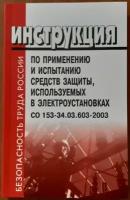 Инструкция по применению и испытанию средств защиты, используемых в электроустановках