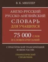 Англо-русский русско-английский словарь для учащихся 75 000