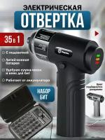 Электрическая отвертка аккумуляторная 35 в 1