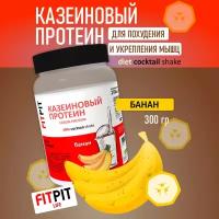 FITPIT Казеиновый протеин (Казеин) (Концентрат молочного белка) 300 гр Банан Для похудения и укрепления мышц