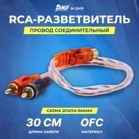 Провод соединительный AMP M-2M1F RCA-Разветвитель 1МАМА-2ПАПА