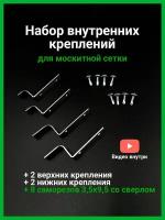 Набор внутренних металлических креплений для москитной сетки 4 шт. + саморезы со сверлом 8 шт