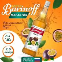 Сироп Barinoff Маракуйя (для кофе, коктейлей, десертов, лимонада и мороженого), 1л