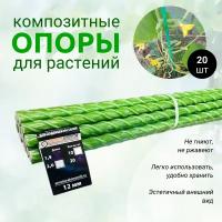 Опоры Садовые 12 мм, 20 штук по 1,5 м для подвязки растений композитные (колышки)