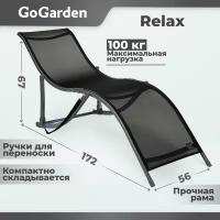 Шезлонг Go Garden Relax, 172х56х67 см, до 100 кг, черный, 1 шт