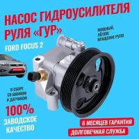 Насос гидроусилителя руля ГУР Ford Focus 2, C-Max, Volvo C30, S40, V50, гидроусилитель