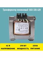 Трансформатор ОСО-0.25-09 220/42В