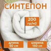 Синтепон полотно 200 г/м2 рулонный (длина 50 см, ширина 150 см) наполнитель для подушек, игрушек, мебели, фильтров, утеплитель для одежды