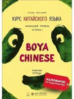 BOYA CHINESE Курс китайского языка. Начальный уровень. Ступень-1. Рабочая тетрадь