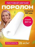 Поролон листовой плотность 25кг/м2, 2м х 1м х 80мм