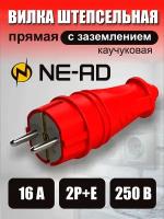 Вилка штепсельная ne-ad 16а 250в ip44 прямая с/з евро каучук красный