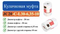 JC20-C-L30-6,35-10 Кулачковая муфта