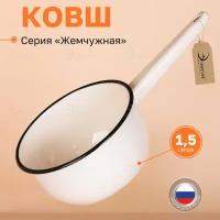 Ковш эмалированный с крышкой для плиты 1,5 литра