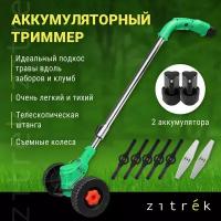 Триммер-газонокосилка аккумуляторный ZITREK GreenCut 12 Pro (12В, Li-ion аккумулятор 2шт, колеса)