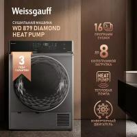 Сушильная машина с инвертором Weissgauff WD 879 Diamond Heat Pump