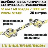 Веревка высокопрочная страховочная Prival Static, 48 прядей, 3000 кгс, 12мм х 20м