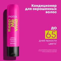 Кондиционер MATRIX Total results Keep me vivid для глазурирования и блеска волос, 300 мл