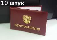 Бланк удостоверения личности с гербом 10шт, мягкое (дутое), цветная вклейка