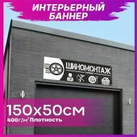 Баннер Шиномонтаж 150х50см