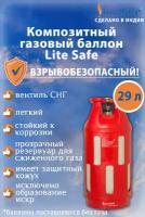 Баллон для сжиженного газа полимерно-композитный LiteSafe объемом 29 литров (поставляется не заправленным)