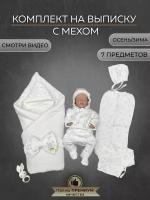Конверт для новорожденного комплект на выписку в роддом 7 предметов конверт белый