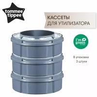 Tommee Tippee кассеты (3 шт.) для утилизатора подгузников Twist & Click