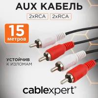 Кабель аудио Cablexpert CCA-2R2R-15M, 2xRCA / 2xRCA, 15 м, черный