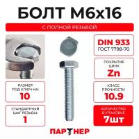 DIN933 М6х16 Болт с шестигранной головой, полная резьба 10.9 (7шт.)