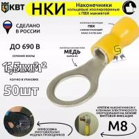 Наконечник НКИ КВТ 6.0–8, 6 шт., желтый